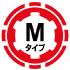 Mタイプ