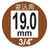 差込角19.0mm