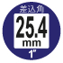 差込角25.4mm