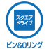 スクエアドライブ