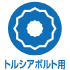 トルシアボルト用