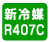 新冷媒R407 新冷媒代替フロンR407C採用。オゾン破壊係数=0
