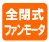 全閉式ファンモータ 埃や粉じんの侵入を防ぎます。