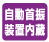 自動首振装置内蔵 自動首振り装置を本体に内蔵。