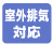 別売りの排気ダクト接続で室外排気OK！