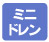 ミニドレン 熱交換器一体の最新機構。ドレン水量が激減!