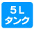 5Lタンク 軽量5Lミニタンク。