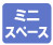 ミニスペース 設置場所に困らない省スペース設計。