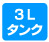 3Lタンク 3Lタンク