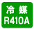 冷媒　R410A