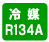 冷媒　R134A