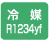 冷媒R1234yf