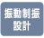 振動制振設計 振動制振設計