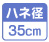 小型サイズφ35ハネ
