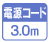 電源コード長3.0m