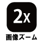 画像ズーム2×