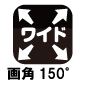 画角150°
