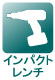 インパクトレンチ インパクトレンチ
