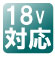 18V対応 18V対応
