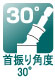 首振り角度30° 首振り角度30°
