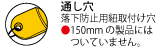 通し穴