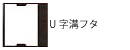U字溝フタ