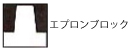 エプロンブロック