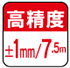 高精度±1mm/7.5m