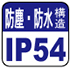 防塵・防水IP54