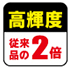 従来機の明るさ2倍 従来機の明るさ2倍