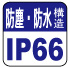 防塵・防水構造 防塵・防水構造