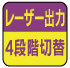 レーザー出力 4段階 レーザー出力 4段階