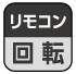 リモコン回転