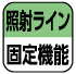 照射ライン固定機能