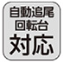 自動追尾回転台対応