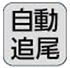自動追尾