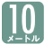 10m 10m