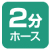 2分ホース 2分ホース"