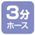 3分ホース 3分ホース