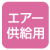 エアー供給用 エアー供給用