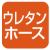 ウレタンホース ウレタンホース
