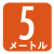 電線長5m 電線長5M