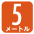電線長5m