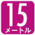 電工ドラム15m 電工ドラム15m
