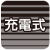 充電式