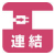 連結点灯 連結点灯"