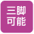 三脚可能 三脚可能"