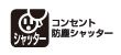 コンセント防塵シャッター付き