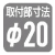 取付部寸法φ20