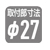 取付部寸法φ27 取付部寸法φ27
